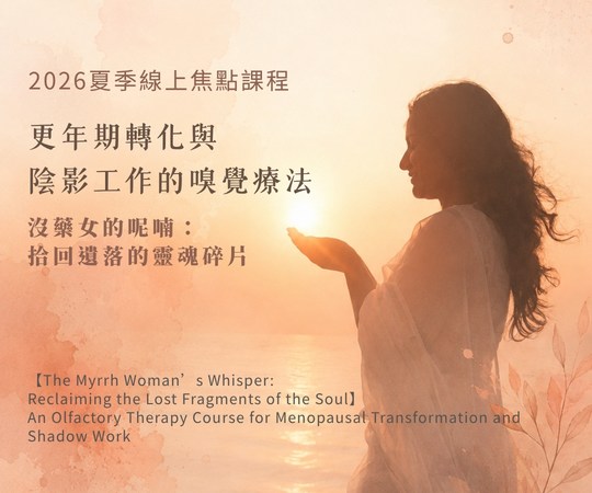 2026 夏季線上焦點:沒藥女的呢喃:拾回遺落的靈魂碎片 — 更年期轉化與陰影工作的嗅覺療法