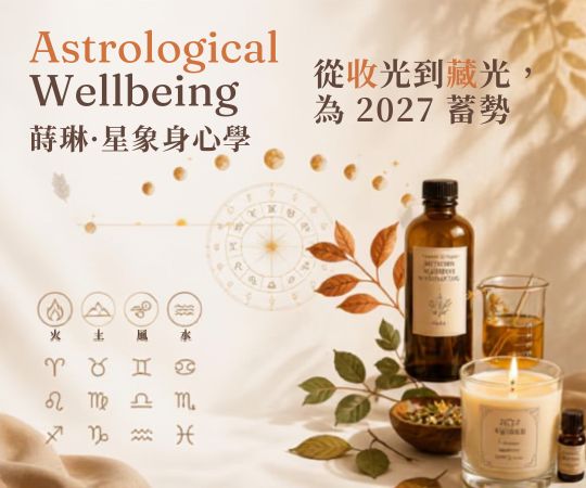 Astrological Wellbeing 星象身心學